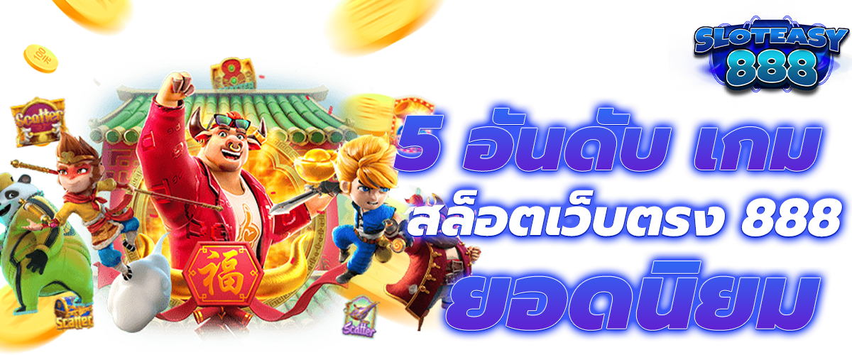 สล็อตเว็บตรง 888
