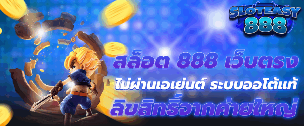 สล็อต 888 เว็บตรง