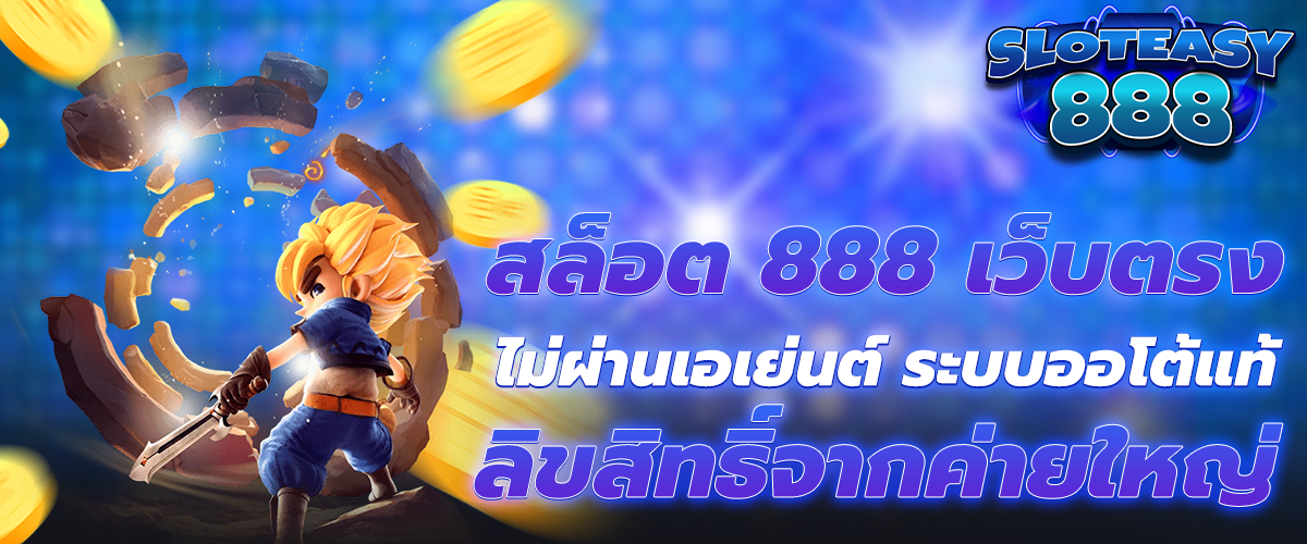 สล็อต 888 เว็บตรง