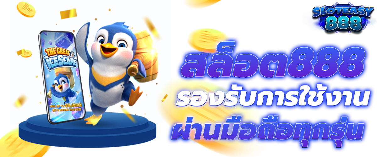 สล็อต 888 เว็บตรง