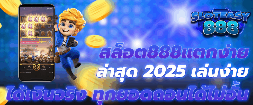 สล็อต888แตกง่าย