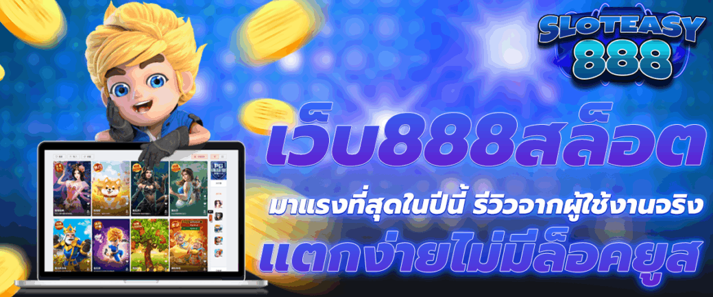 เว็บ888สล็อต
